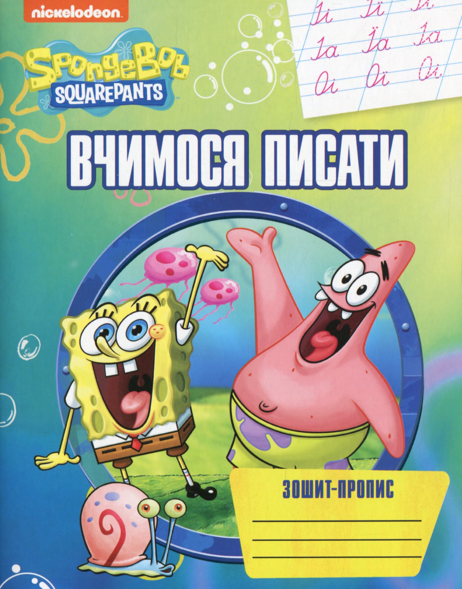 Вчимося писати. Зошит-пропис. SpongeBob SquarePants