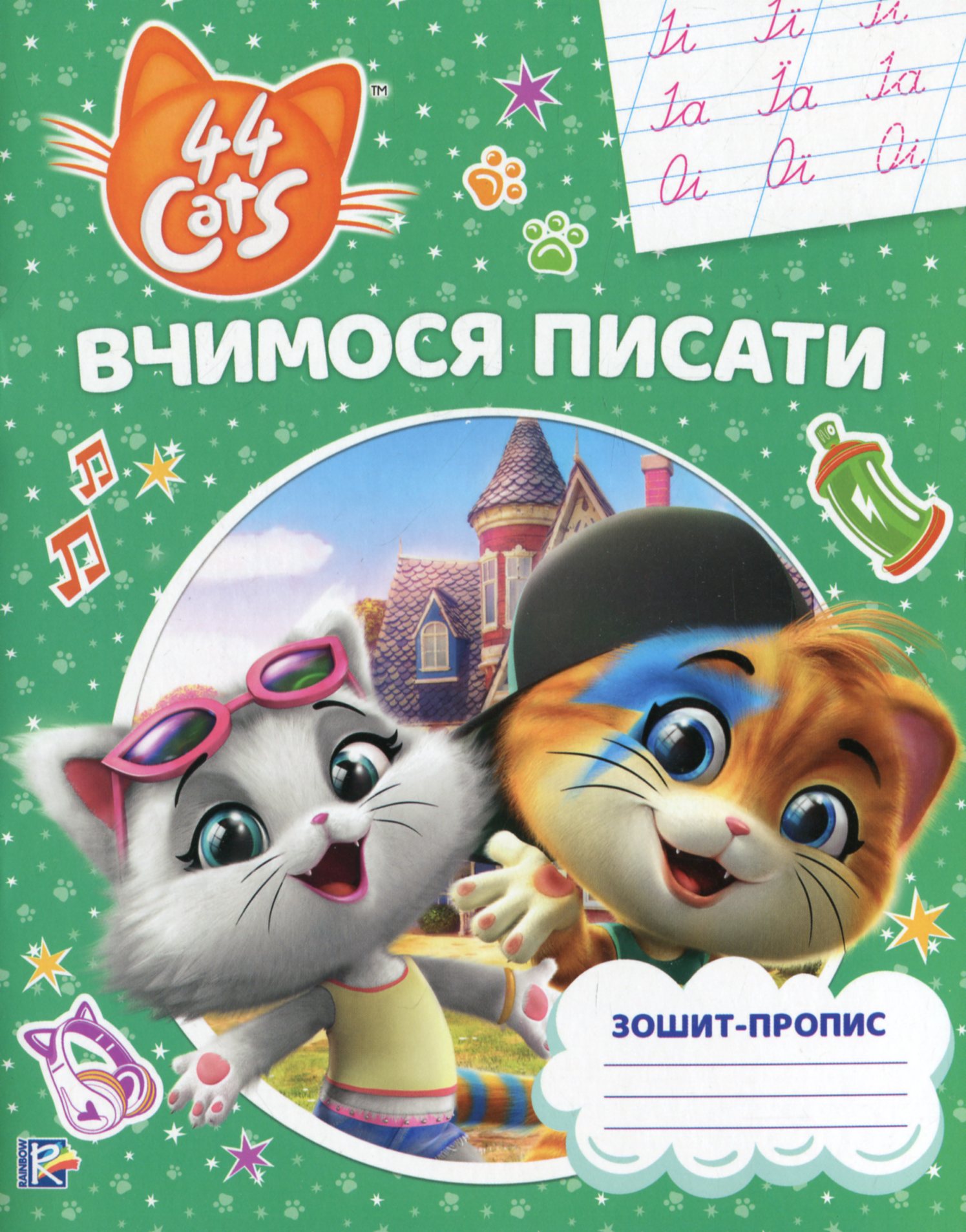 Вчимося писати. Зошит-пропис. 44 Cats