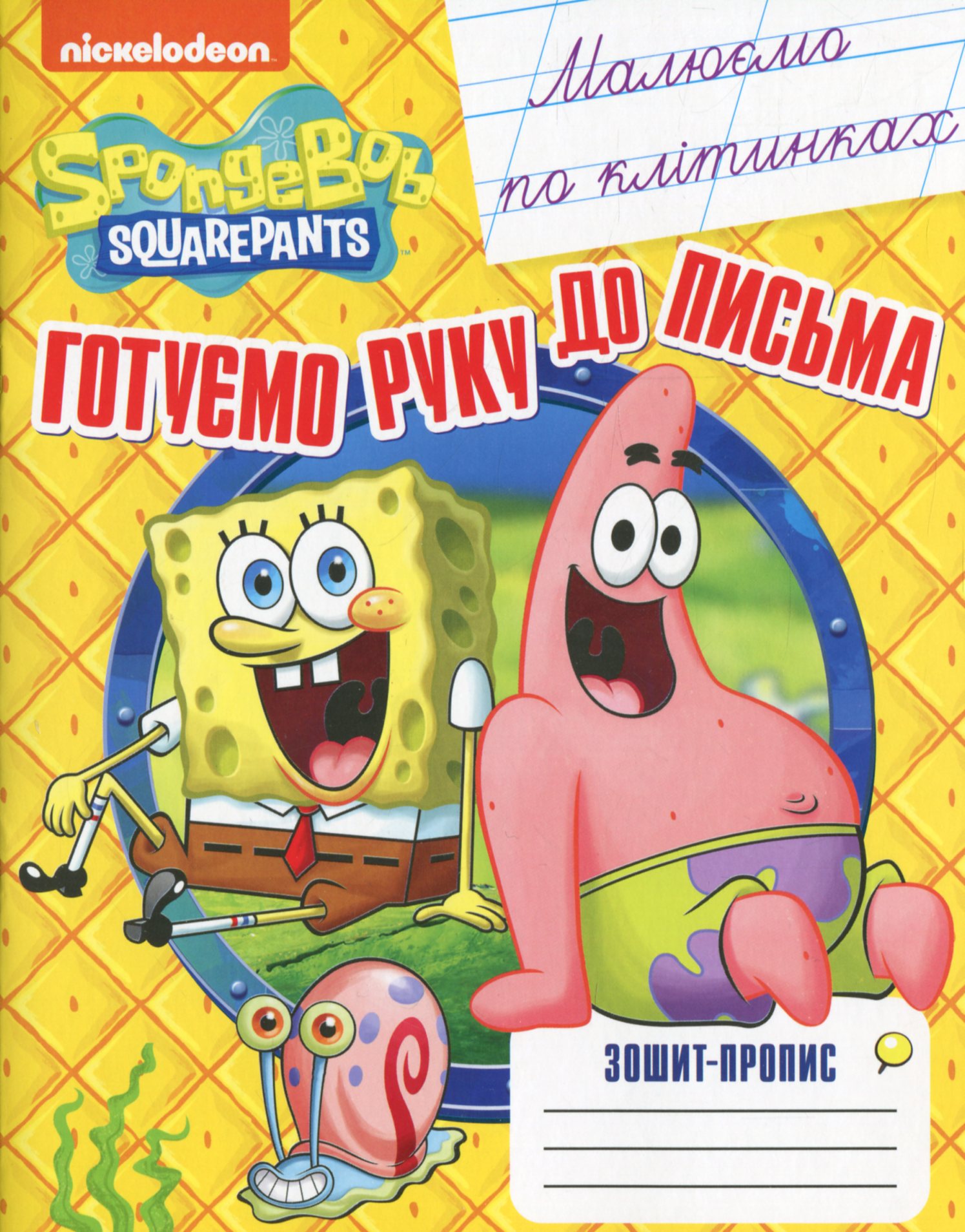 Малюємо по клітинках. Зошит-пропис. SpongeBob SquarePants