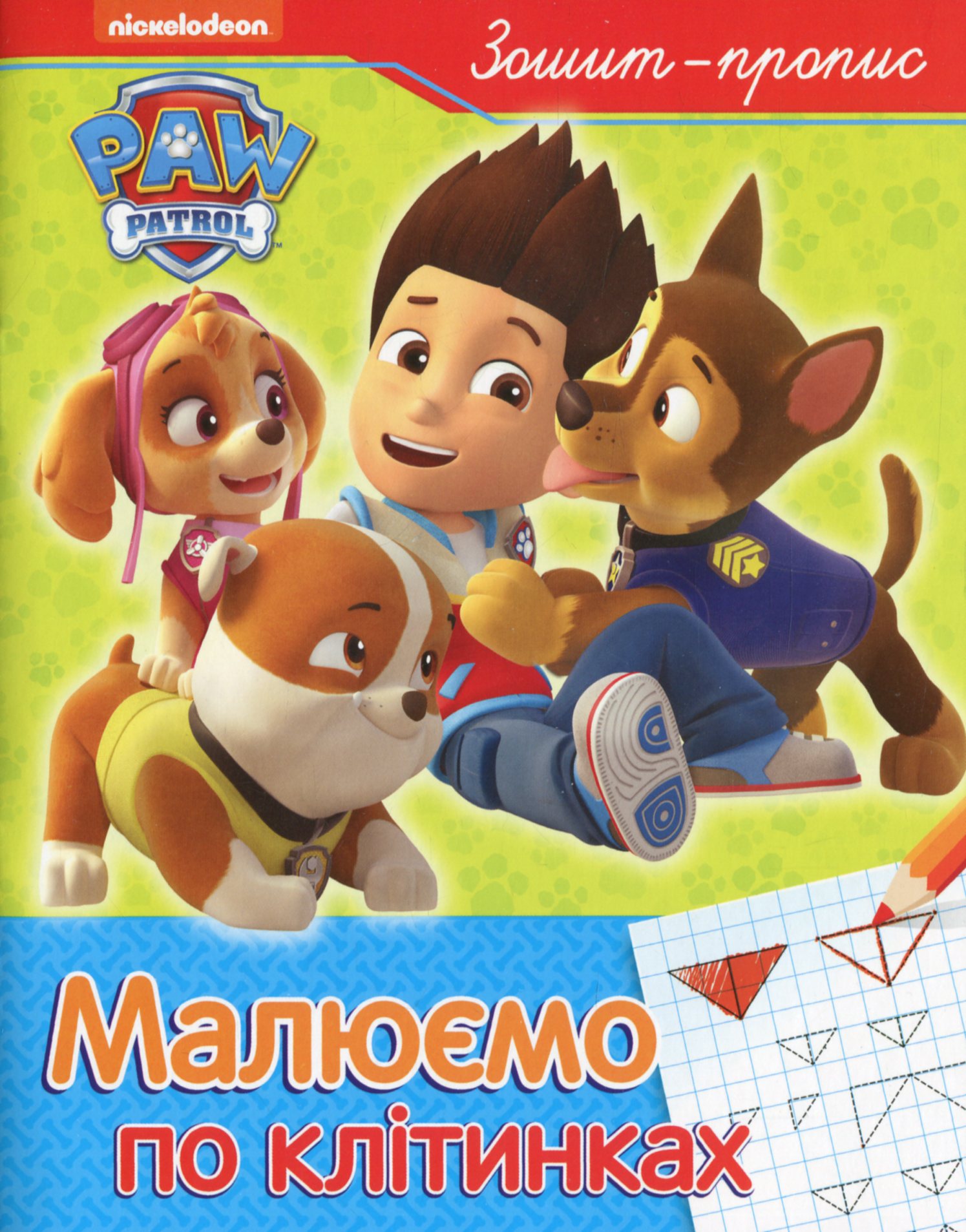 Малюємо по клітинках. Зошит-пропис. PAW Patrol