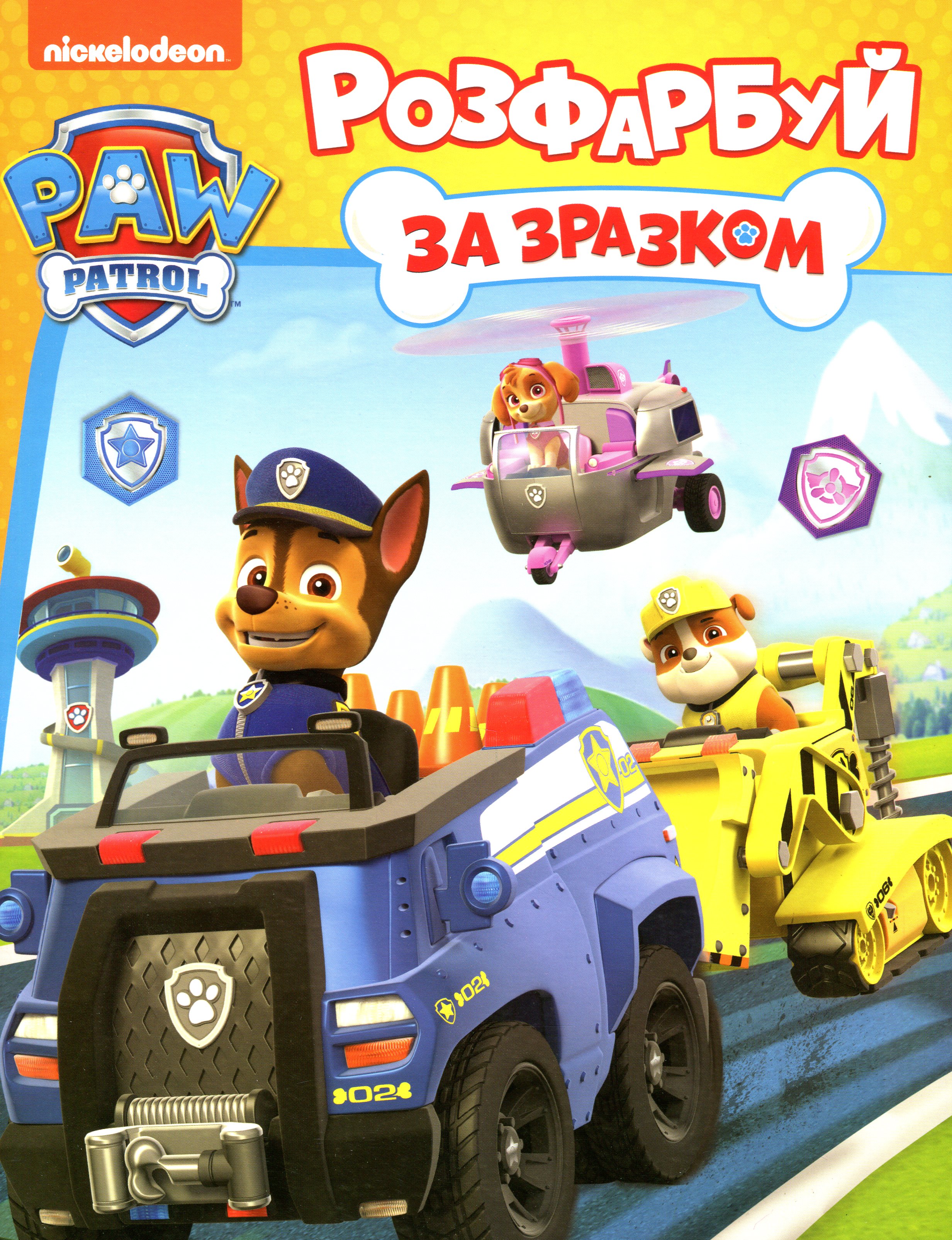 PAW Patrol. Розфарбуй за зразком