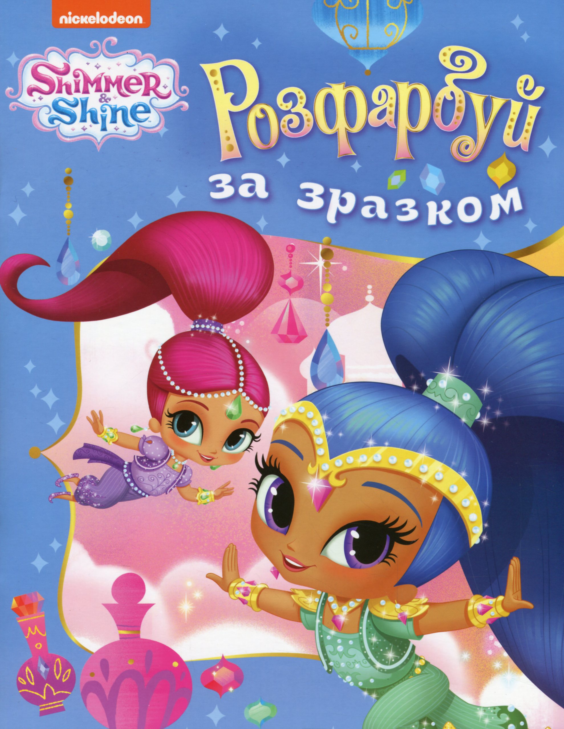Shimmer & Shine. Розфарбуй за зразком (блакитна)