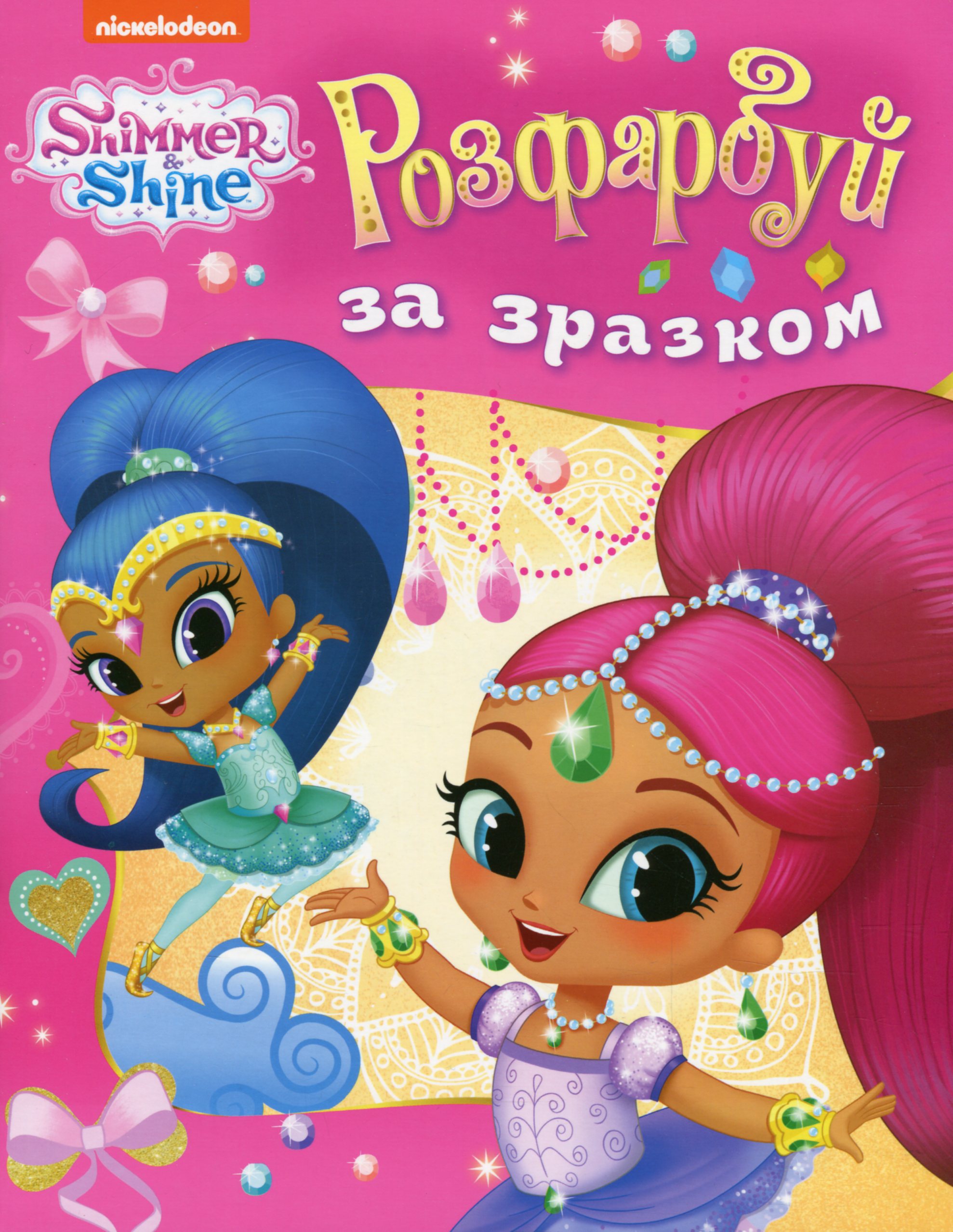 Розфарбуй за зразком. Shimmer and Shine (рожева)