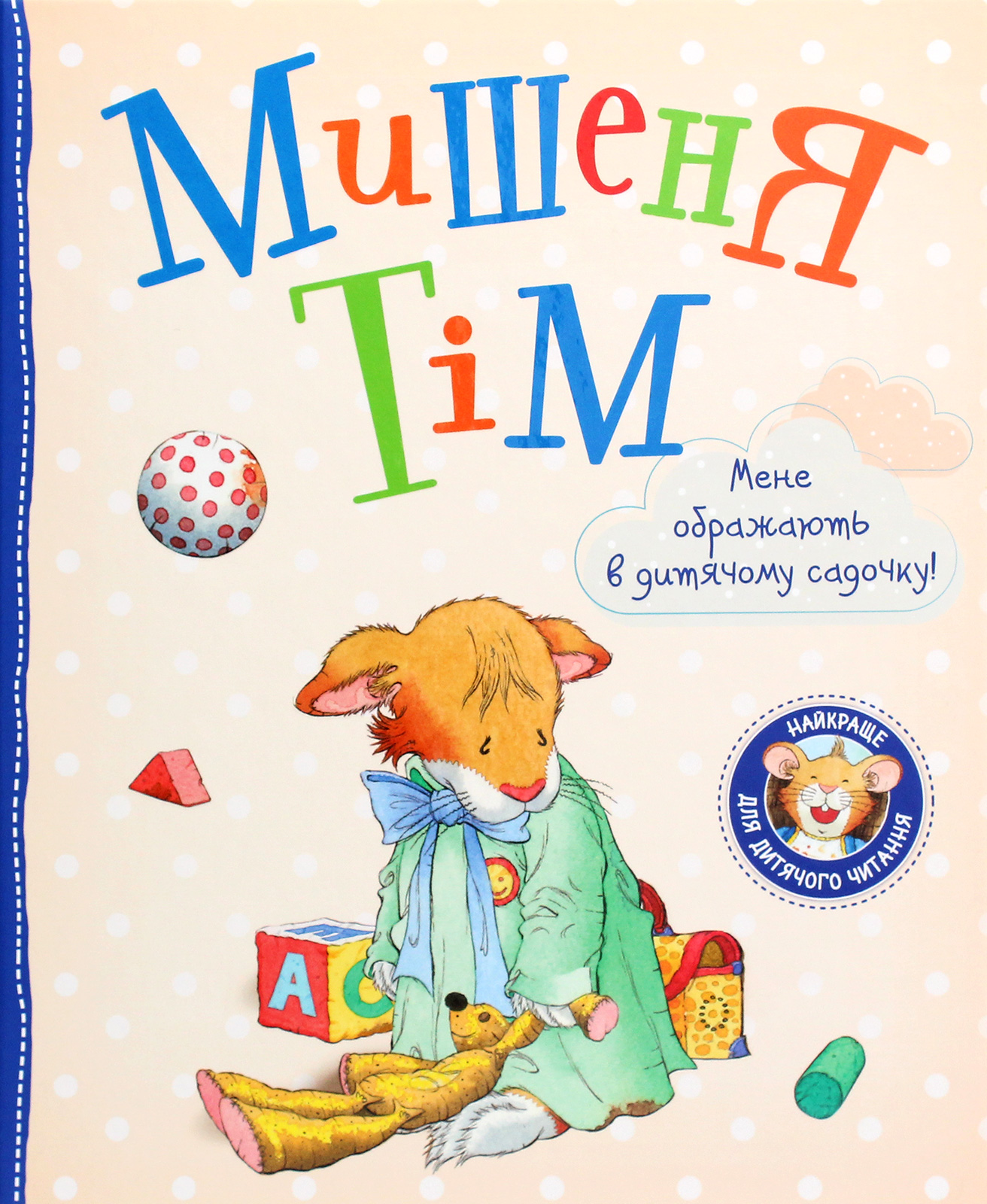 Мишеня Тім. Мене ображають у дитячому садочку