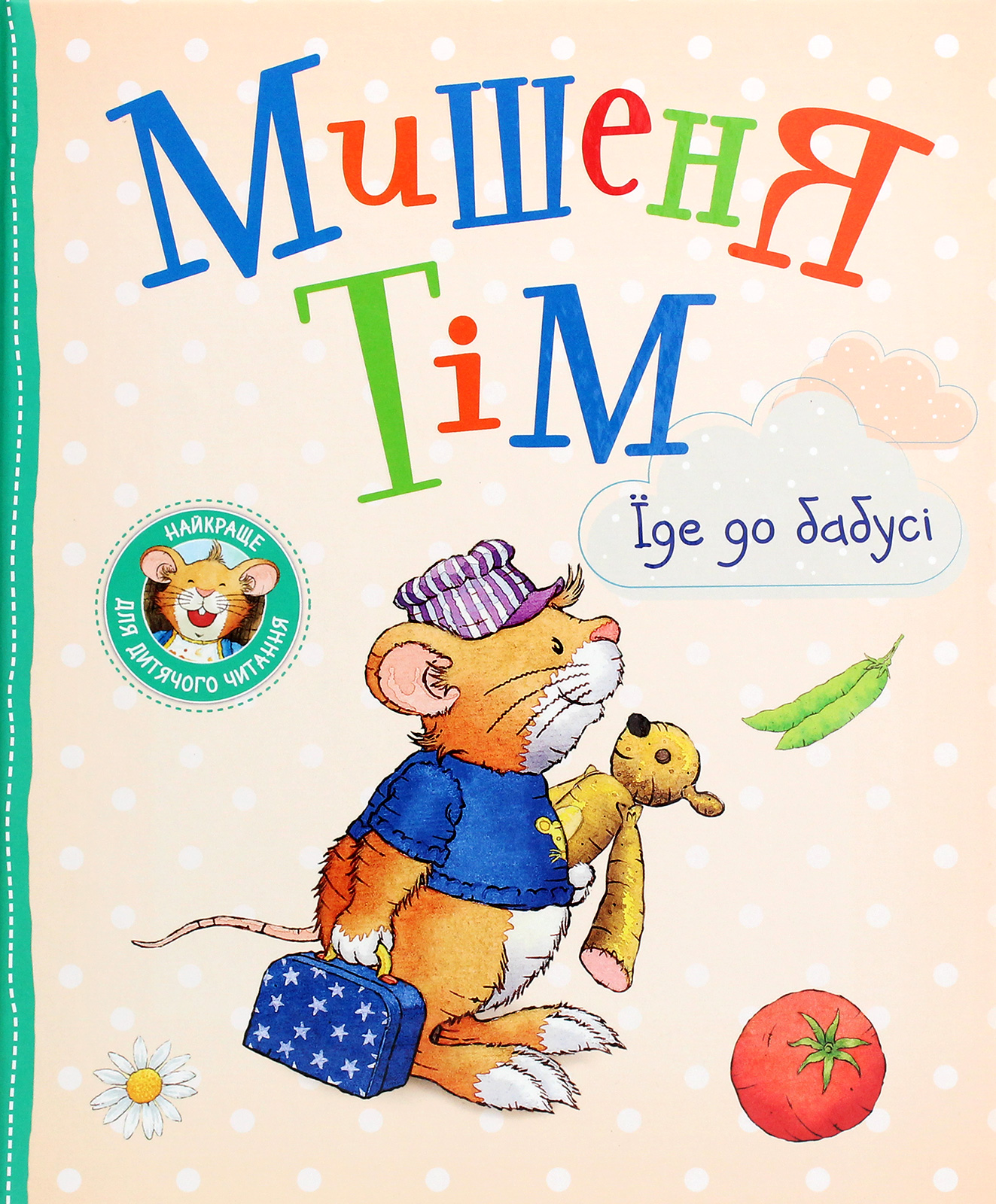 Мишеня Тім їде до бабусі