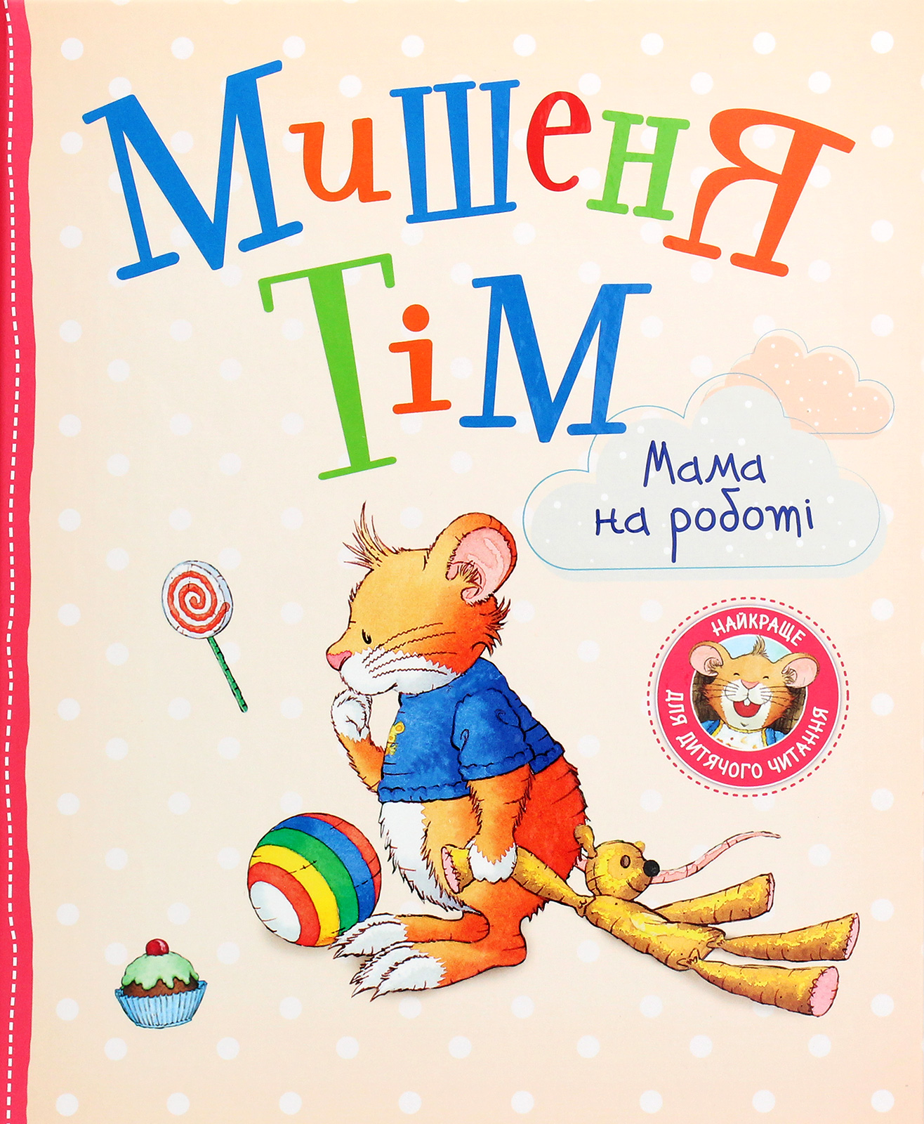 Мишеня Тім. Мама на роботі