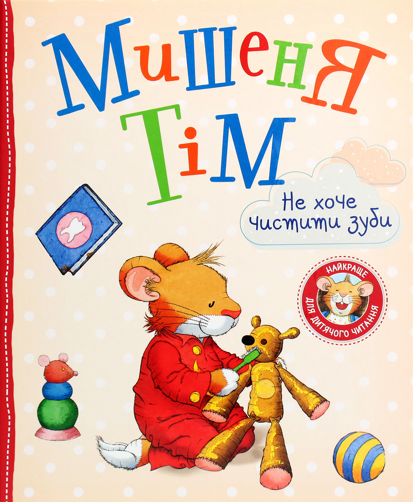 Мишеня Тім не хоче чистити зуби