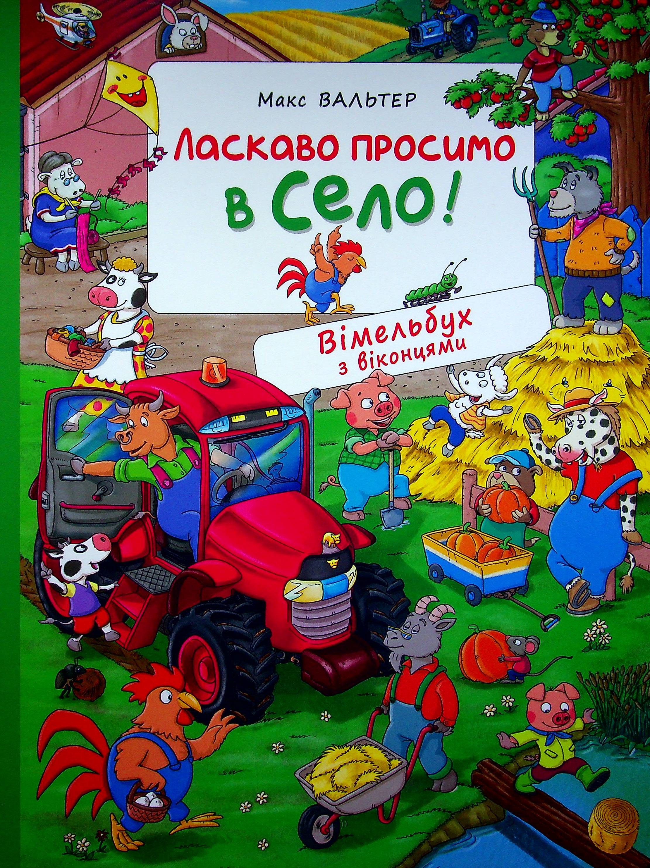Ласкаво просимо в село! Вімельбух з віконцями