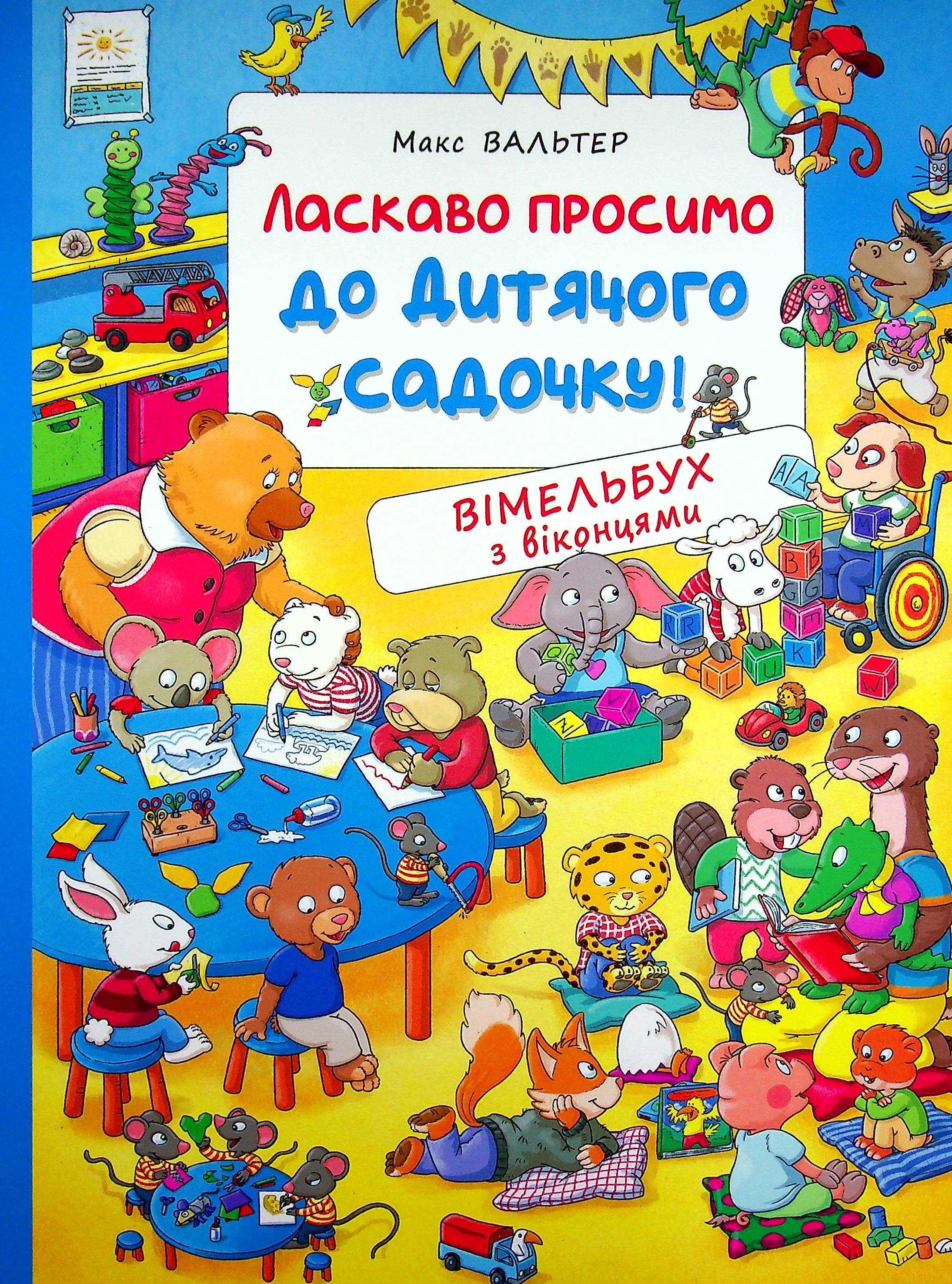 Ласкаво просимо до дитячого садочку! Вімельбух з віконцями