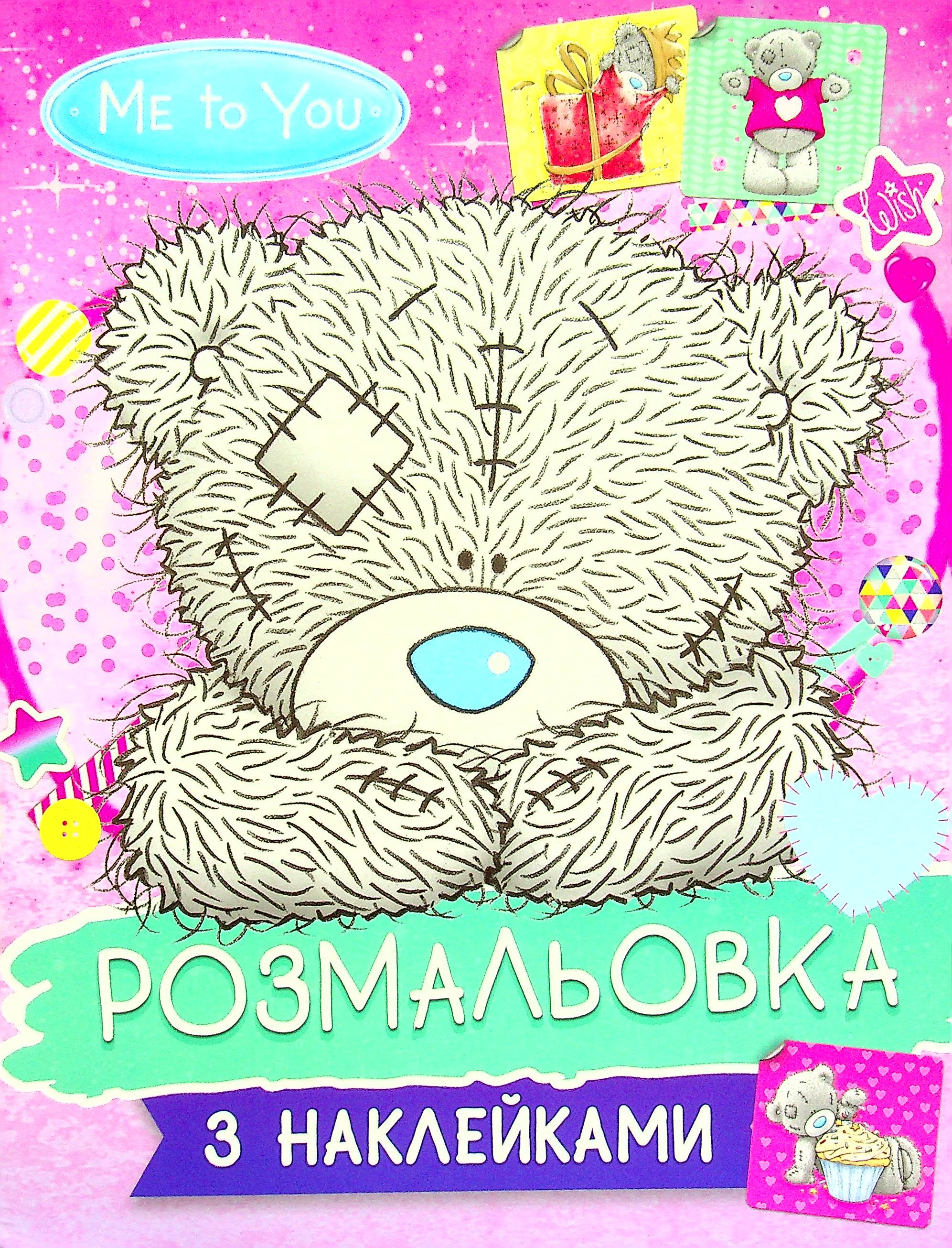 Me to you. Розмальовка з наклейками