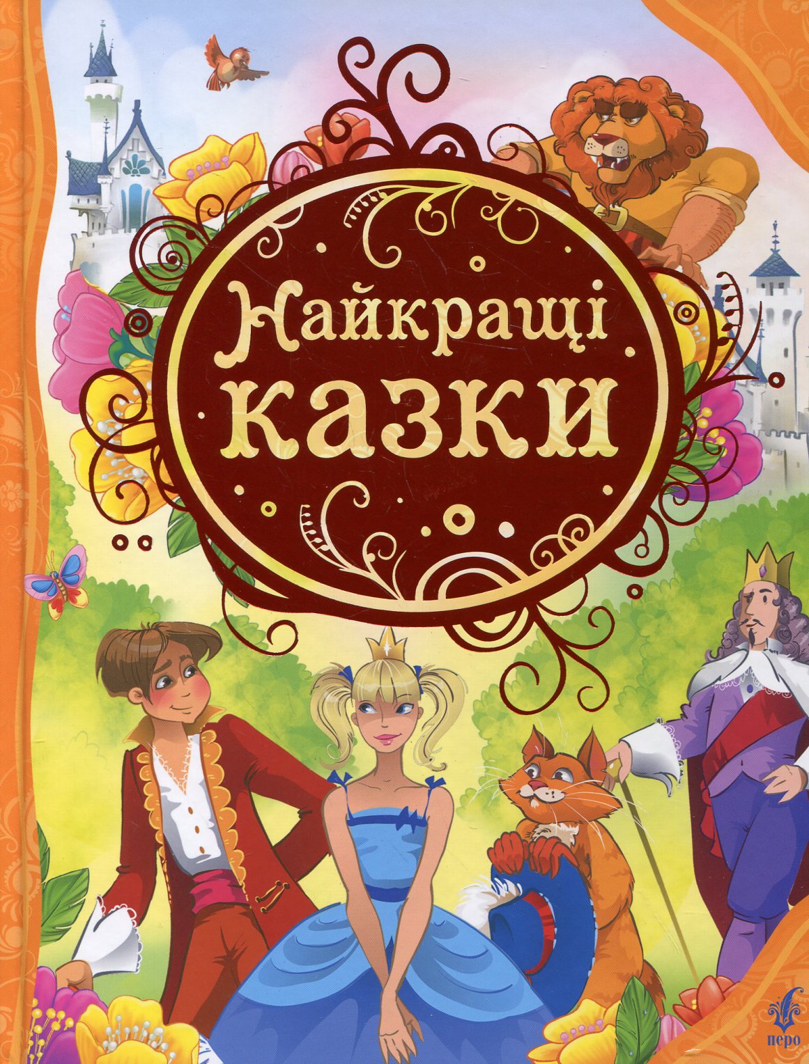 Найкращі казки (Найкращі казки світу)