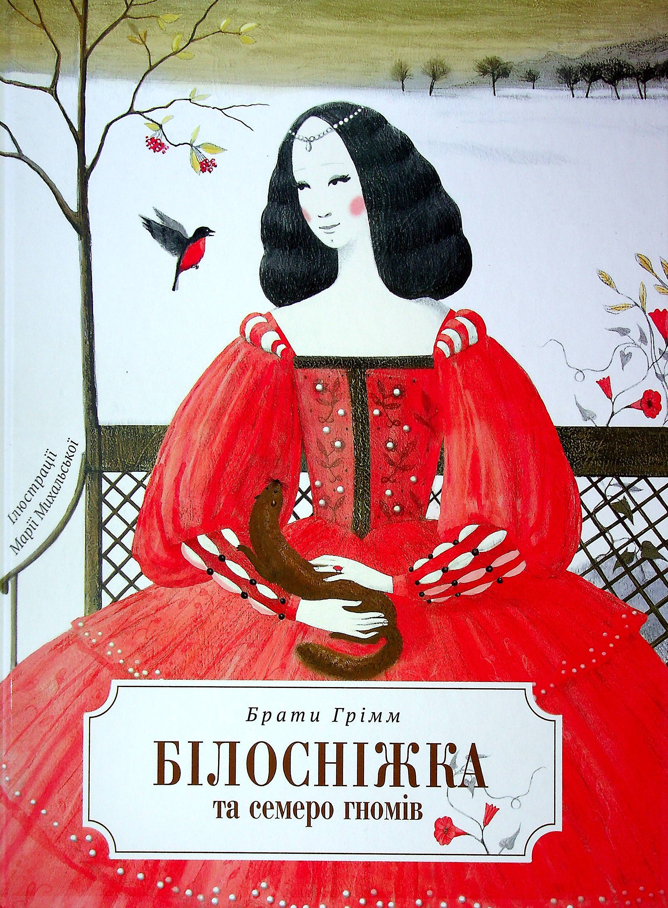 Білосніжка та семеро гномів (ілюстрації Марії Михальської)