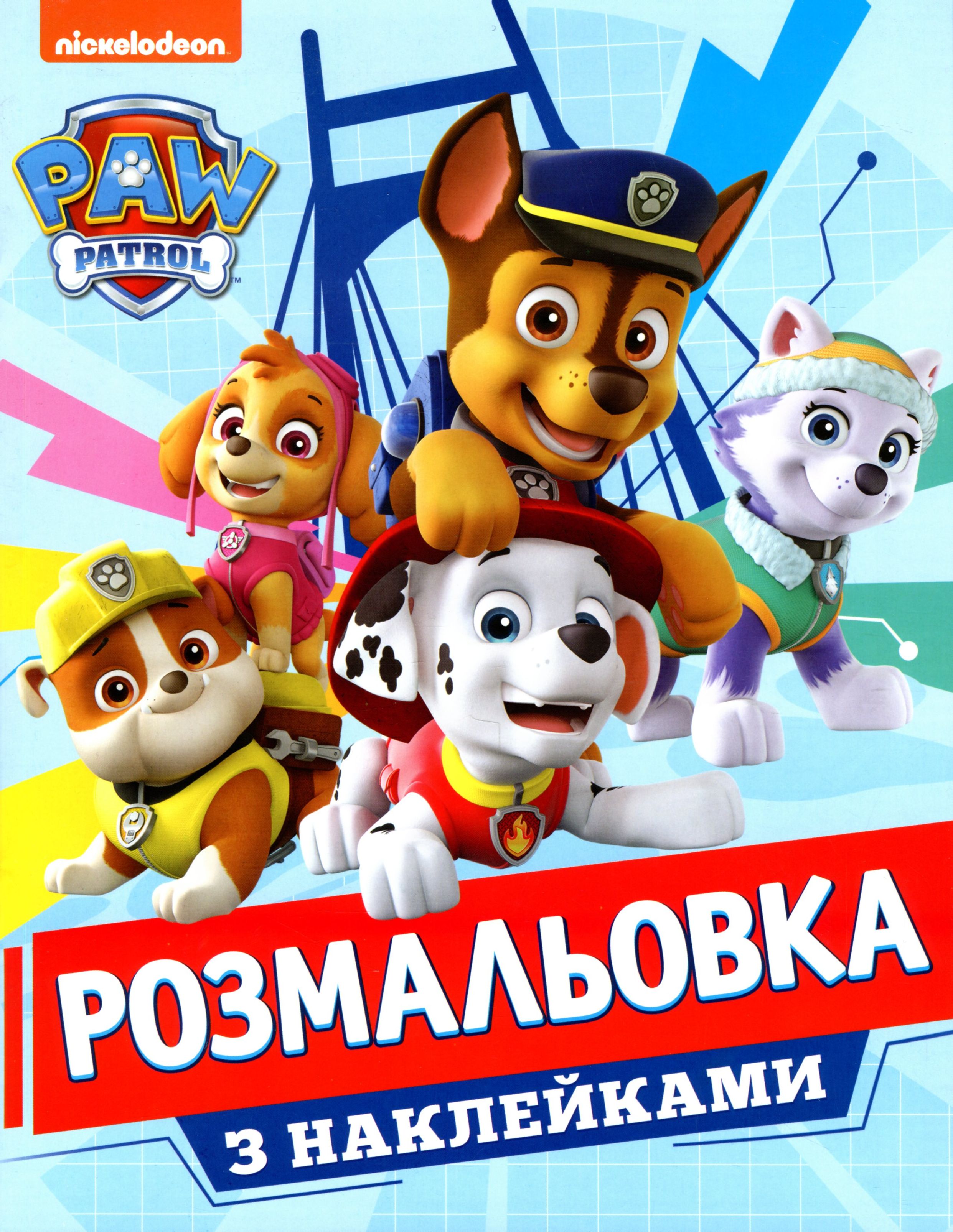 Розмальовка з наклейками. PAW Patrol (+ наклейки)