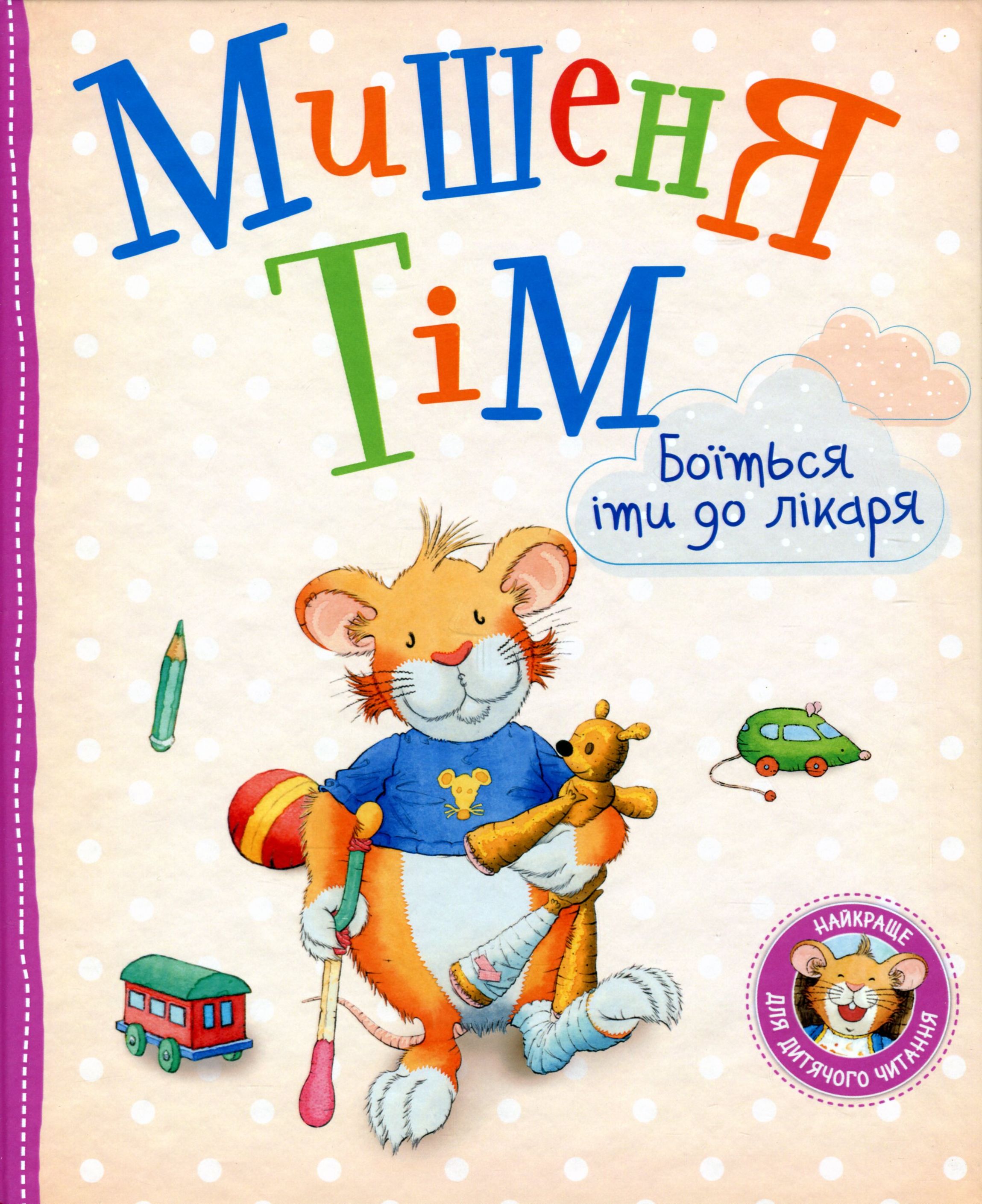 Мишеня Тім боїться іти до лікаря