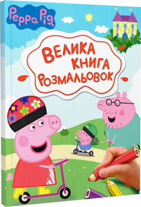Велика книга розмальовок. Peppa Pig. Свинка Пеппа