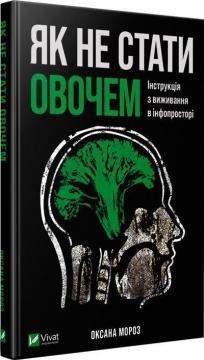 Як не стати овочем. Інструкція з виживання в інфопросторі