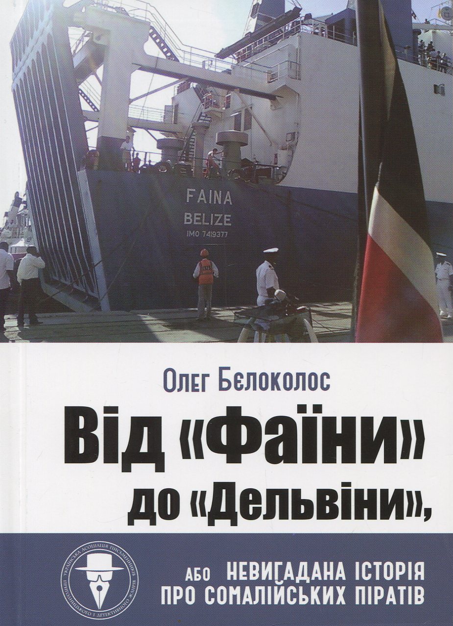 Від "Фаїни" до "Дельвіни", або Невигадана історія про сомалійських піратів