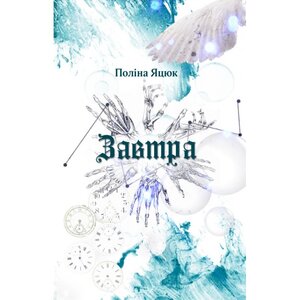 Завтра: роман