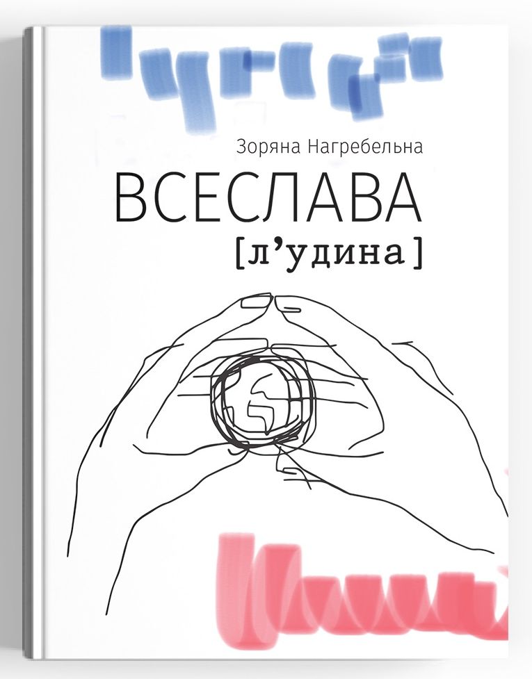 ВСЕСЛАВА [л‘удина]