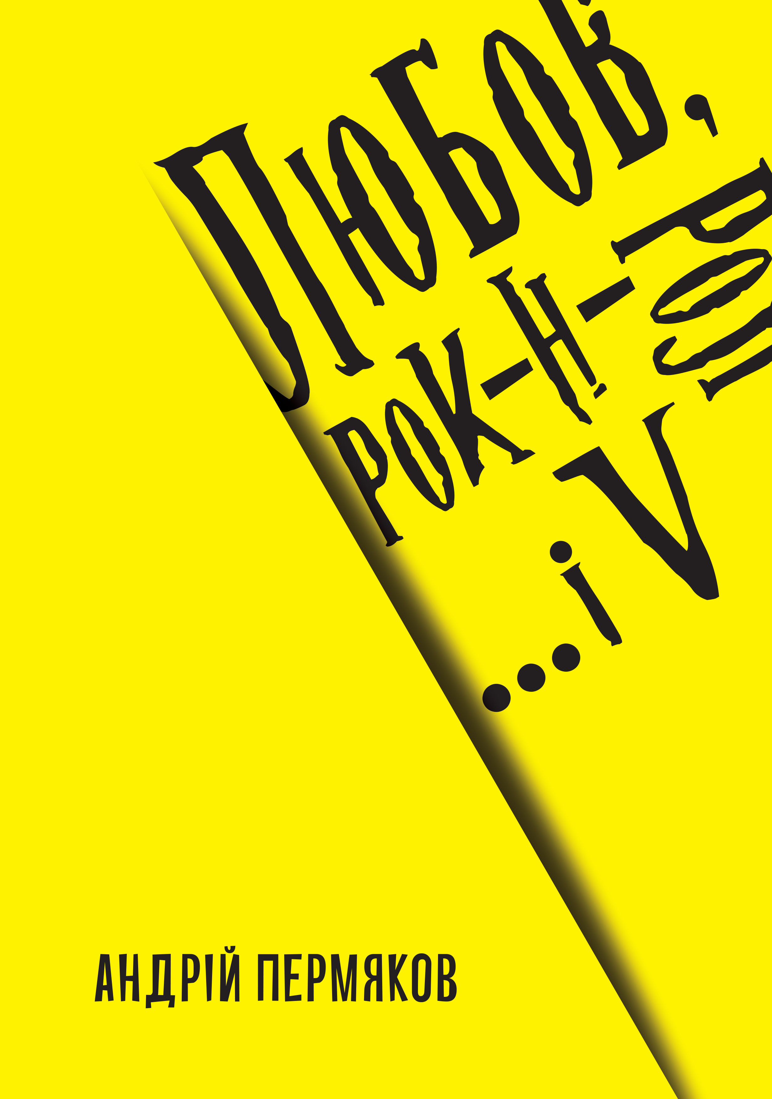 Любов, рок-н-рол і... V