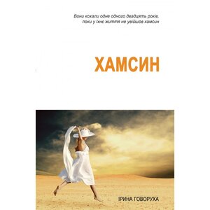 Хамсин (Відбитки)