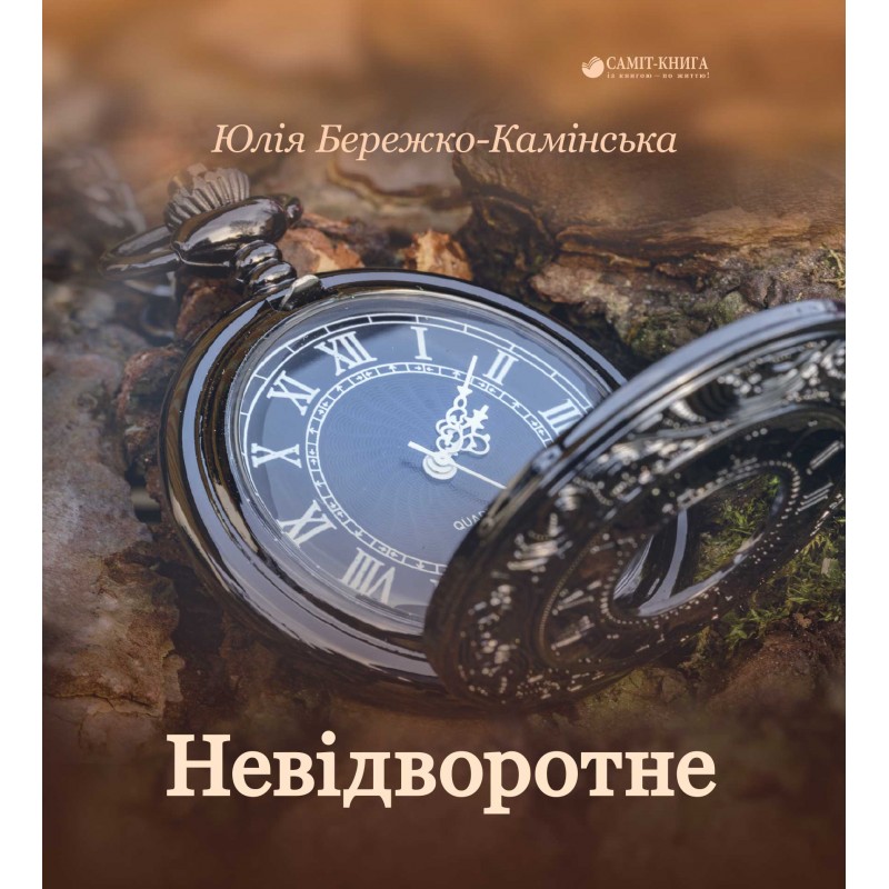 Невідворотне (тверда обкладинка)