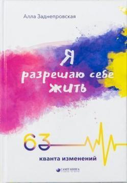 Я дозволяю собі жити. 63 кванта змін