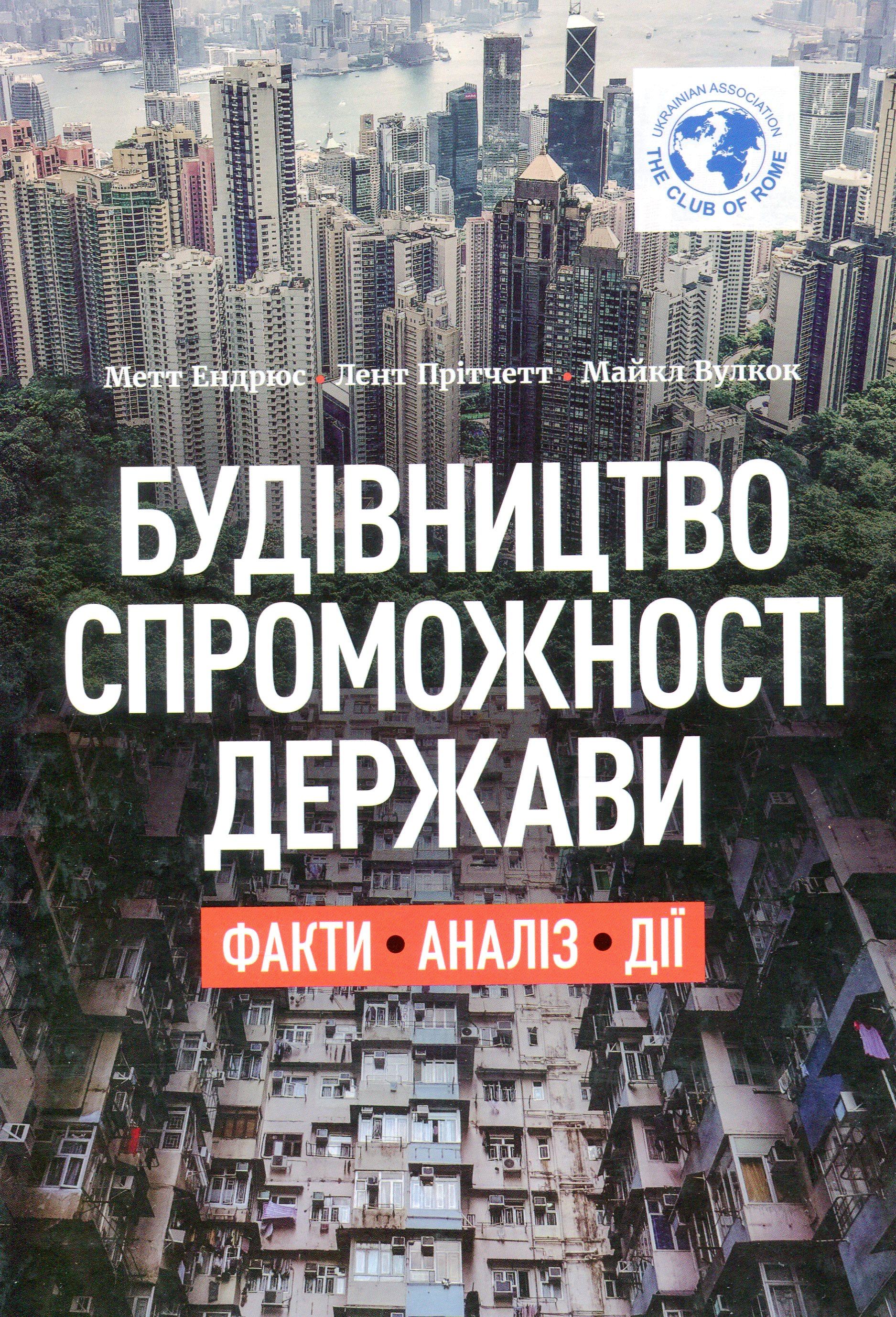 Будівництво спроможності держави. Факти. Аналіз. Дії