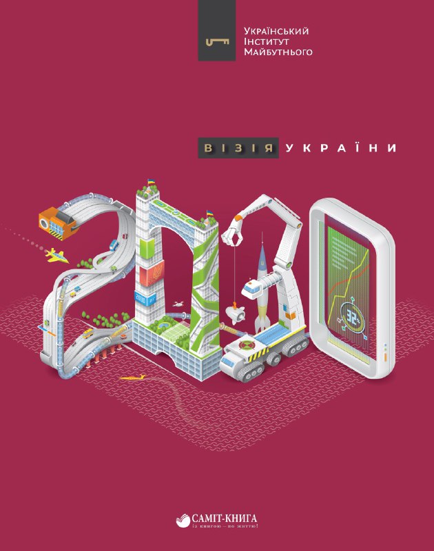 Візія України 2030