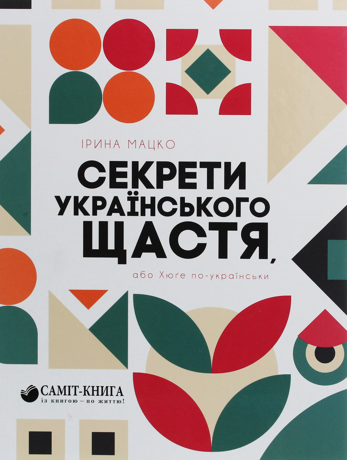 Секрети українського щастя, або Хюґе по-українськи