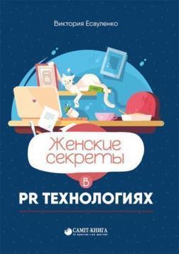 Жіночі секрети в PR-технологіях