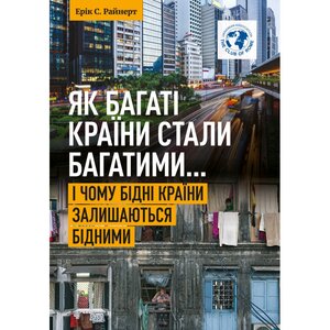Як багаті країни стали багатими... і чому бідні країни залишаються бідними