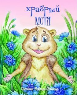 Хоробрий Мотя