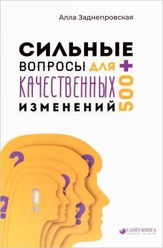 Сильні питання для якісних змін