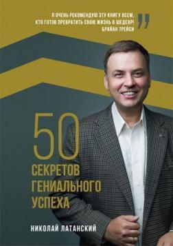50 секретів геніального успіху