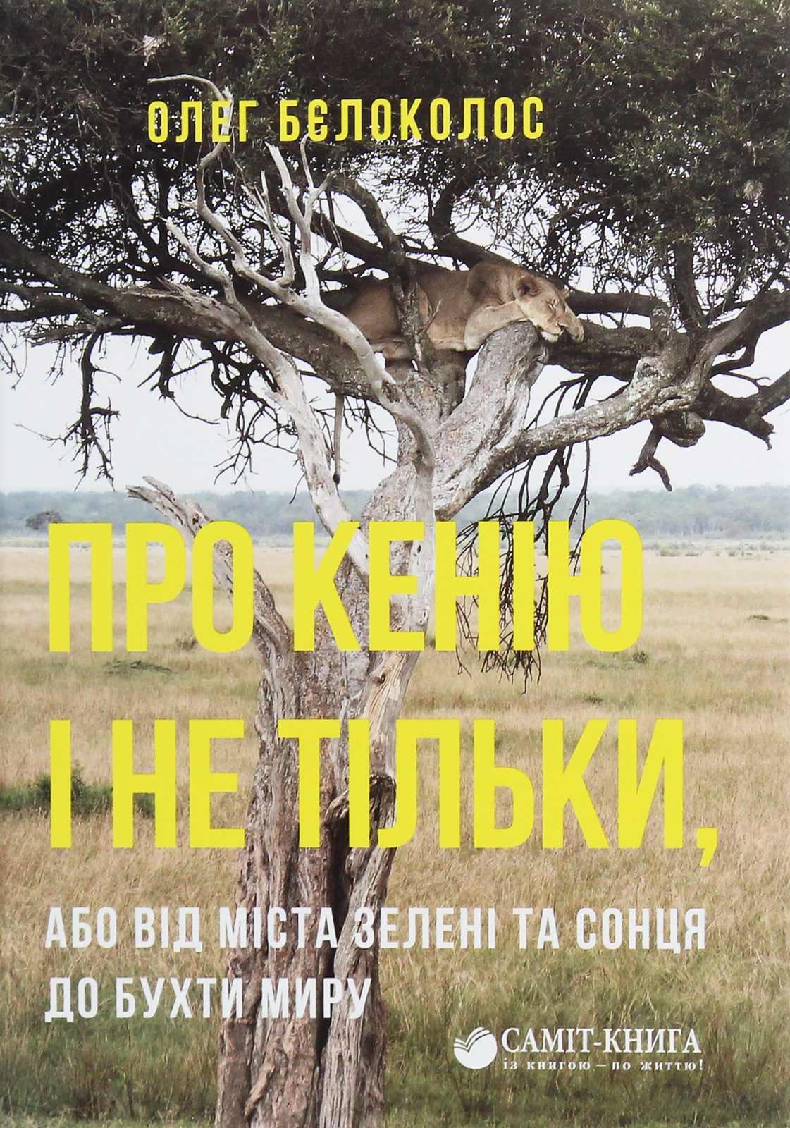 Про Кенію і не тільки, або Від міста зелені та сонця до бухти миру