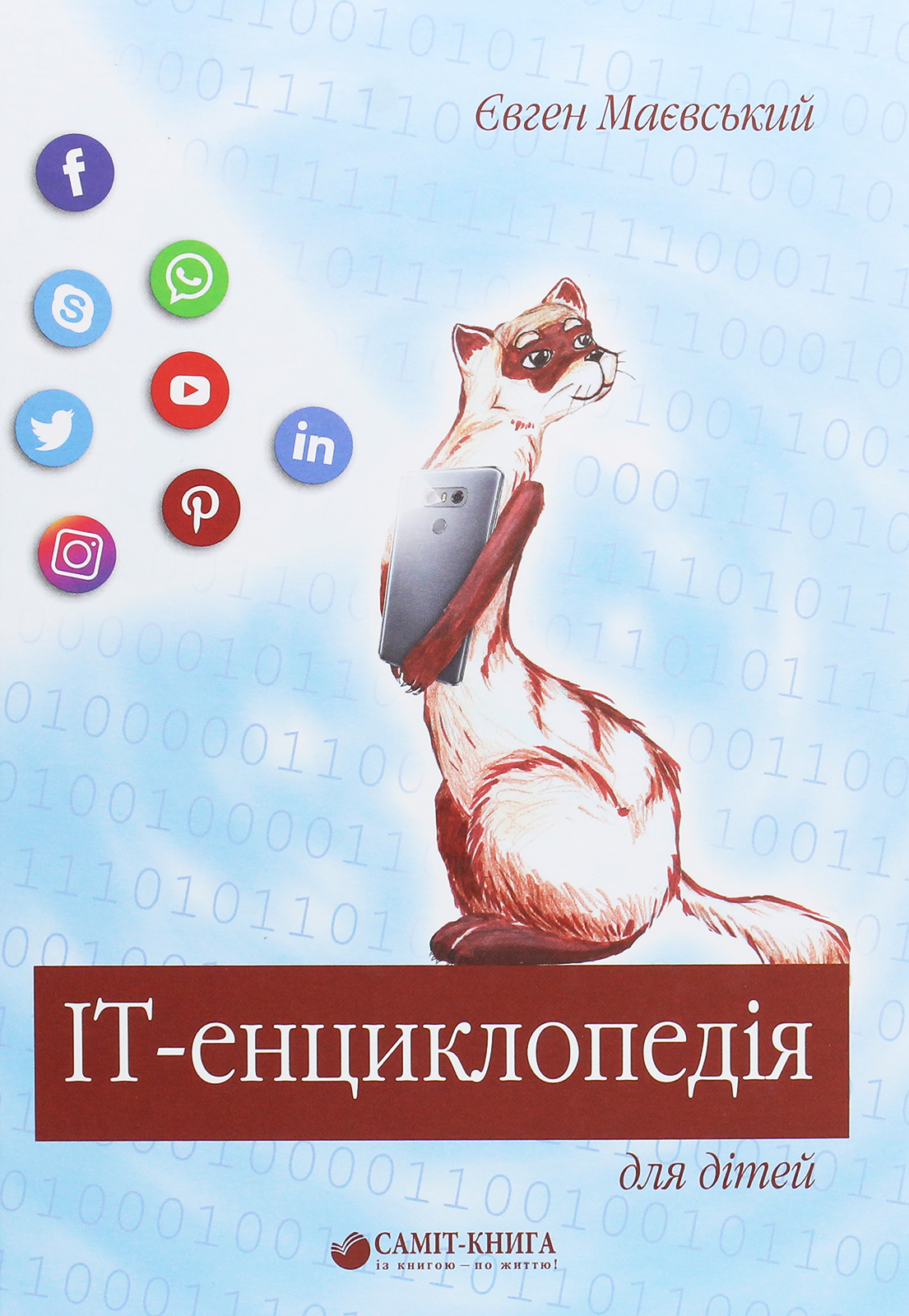 IT- енциклопедія для дітей