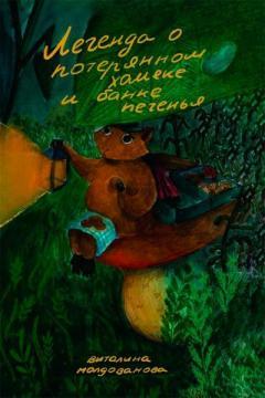 Легенда про втраченого хомяка і банку печива