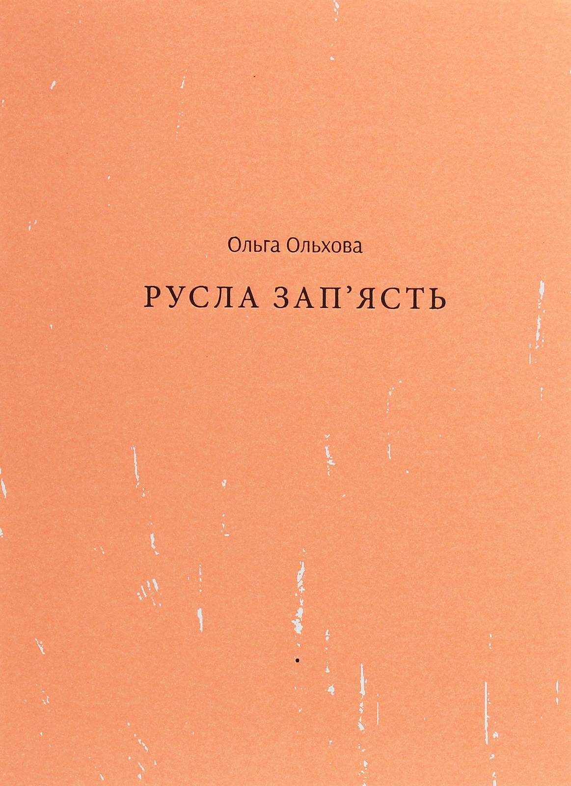 Русла зап'ясть