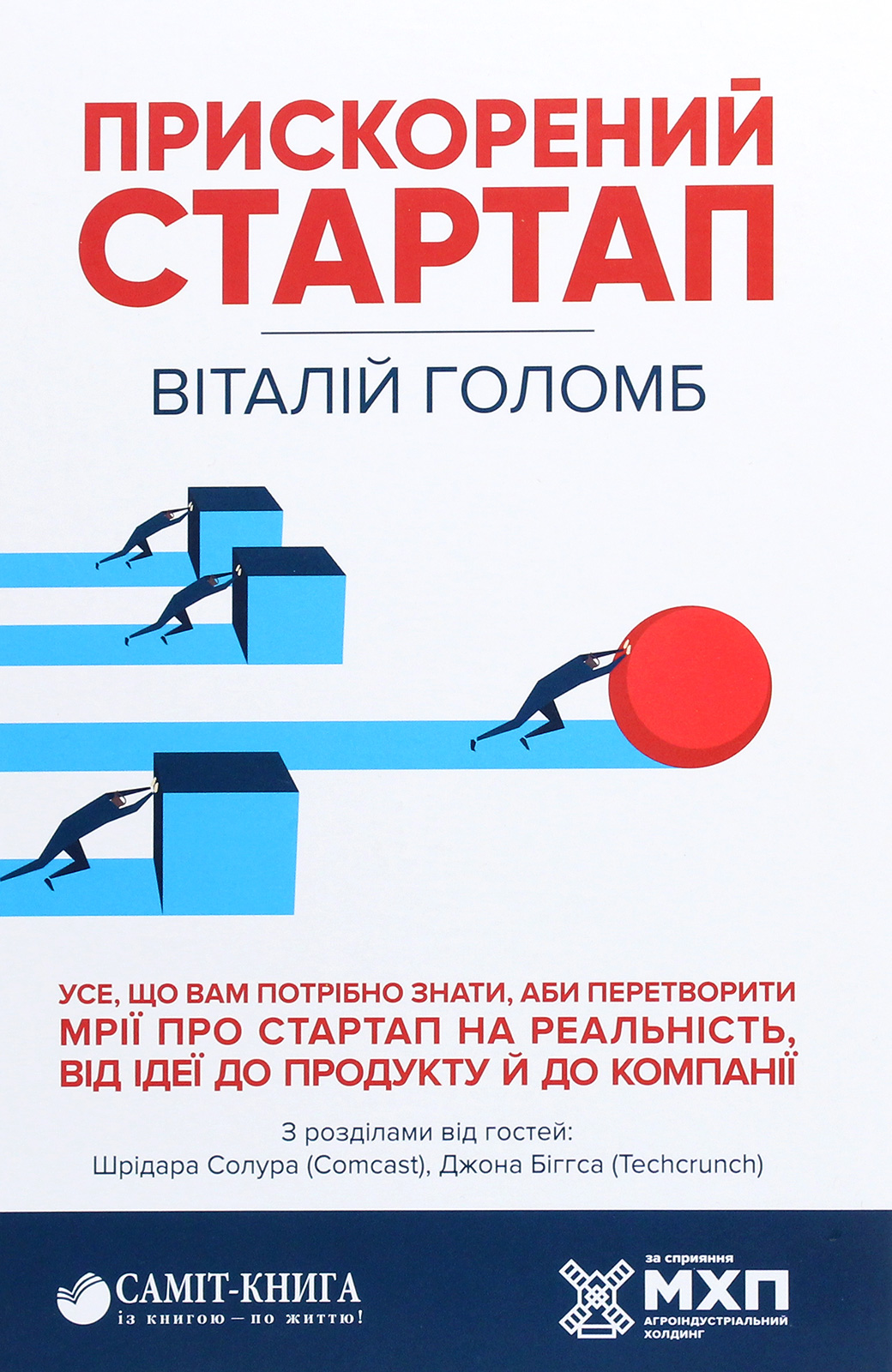 Прискорений стартап. Усе, що вам потрібно знати, аби перетворити мрії про стартап на реальність