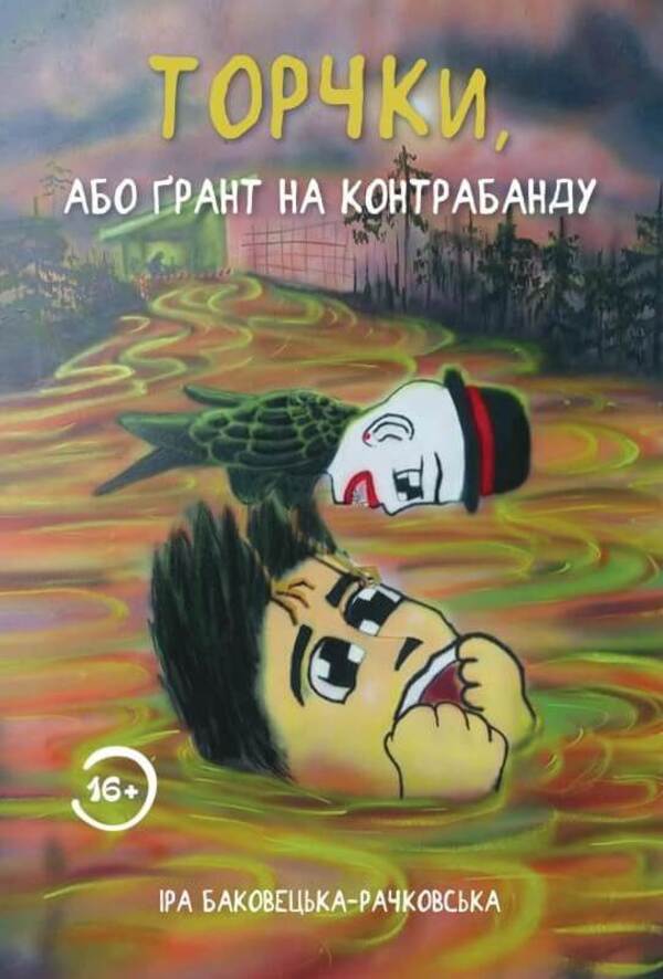 Торчки, або Ґрант на контрабанду