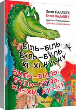 Біль-біль, буль-буль, хі-хі, ку-ку