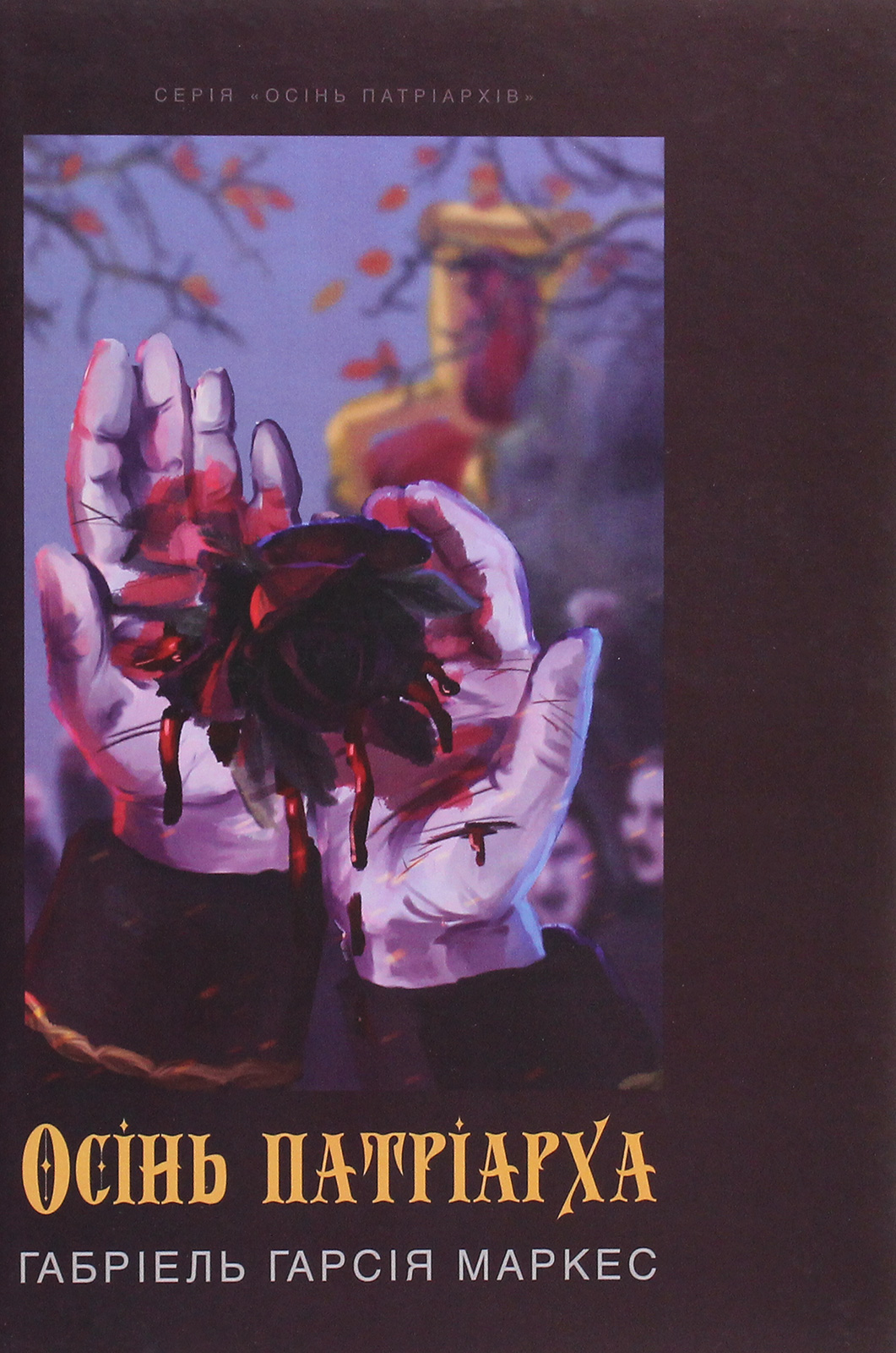 Осінь патріарха 