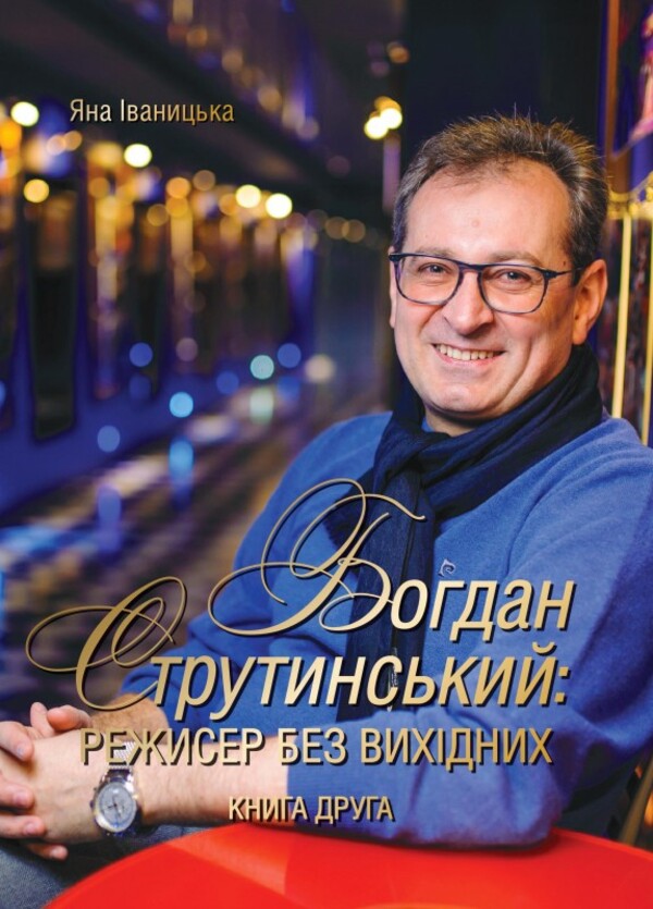 Богдан Струтинський. Режисер без вихідних. Книга друга