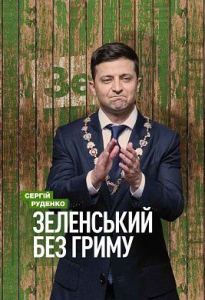 Зеленський без гриму