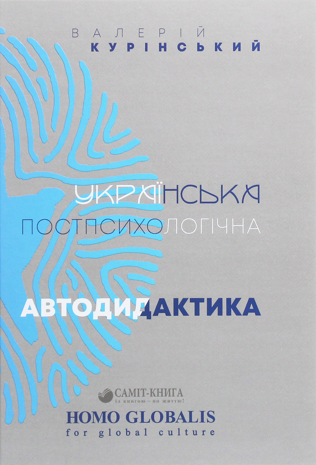 Українська постпсихологічна автодидактика
