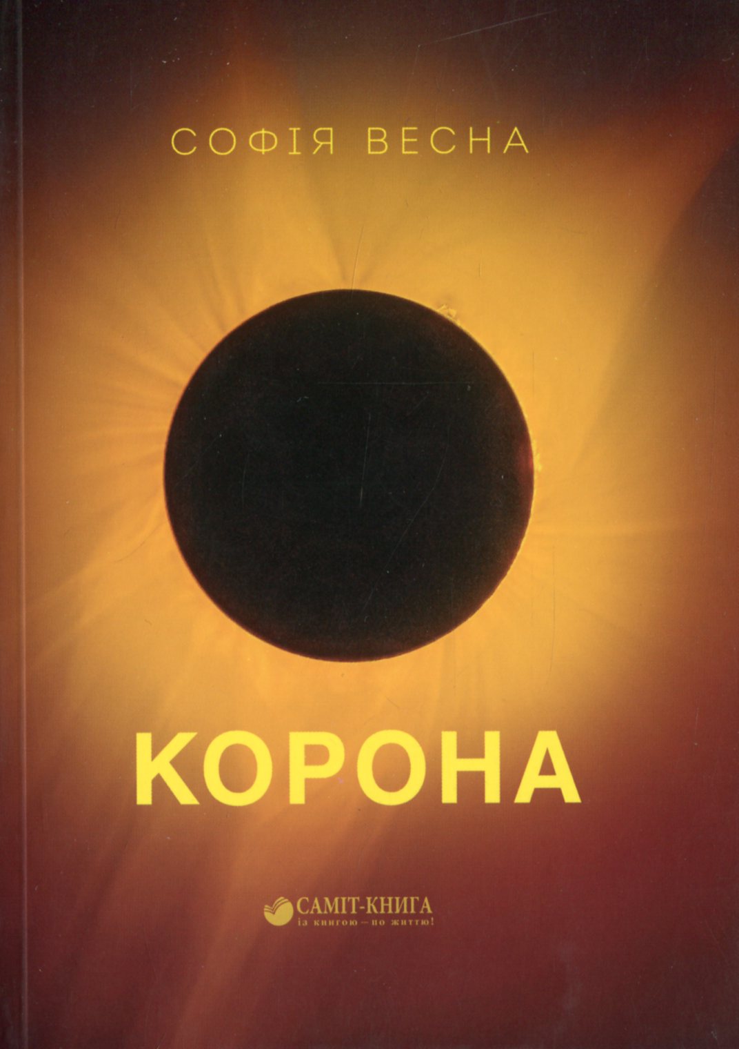 Корона. Збірка поезій