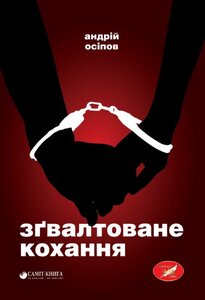 Зґвалтоване кохання