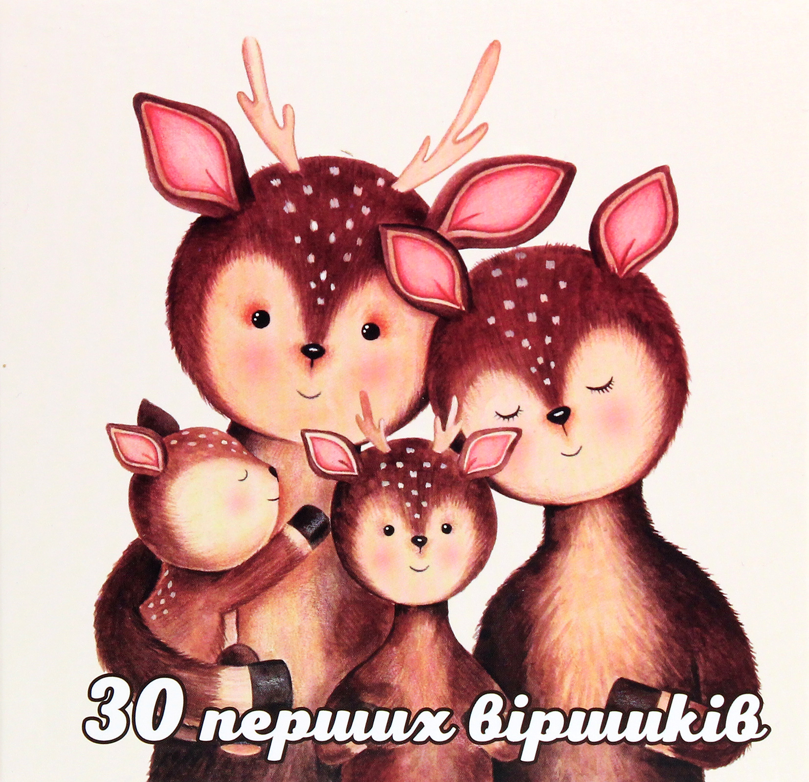 30 перших віршиків