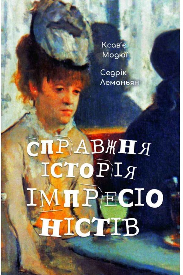 Справжня історія імпресіоністів